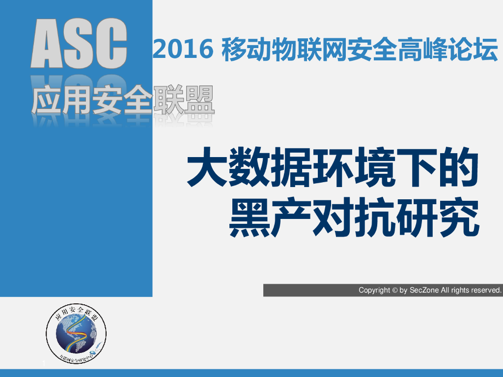 大数据环境下的黑产对抗研究