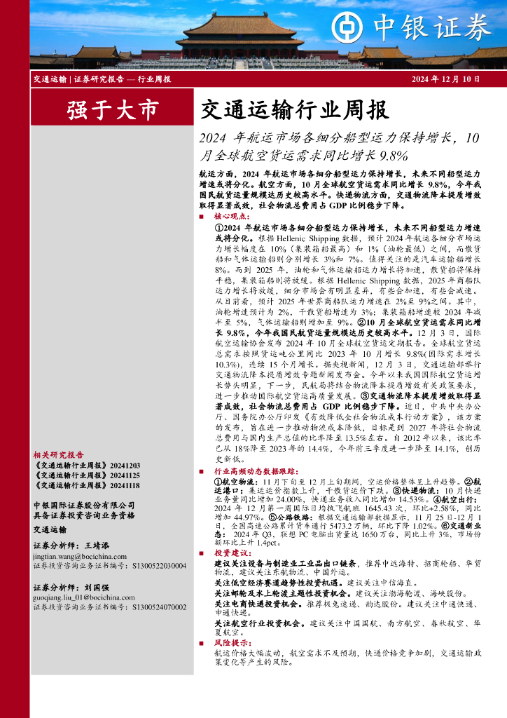 中银证券：交通运输行业周报：2024年航运市场各细分船型运力保持增长，10月全球航空货运需求同比增长9.8%