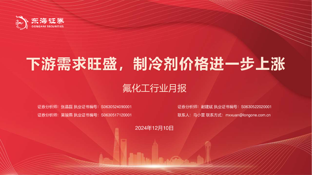 东海证券：氟化工行业月报：下游需求旺盛，制冷剂价格进一步上涨