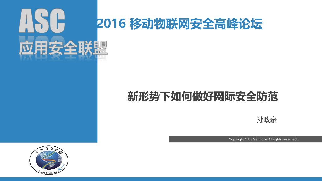 SecZone：新形式下如何做好网际安全防范