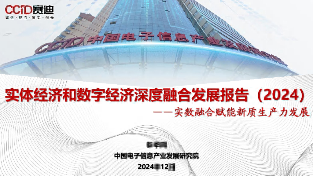 赛迪研究院：实体经济和数字经济深度融合发展报告（2024）