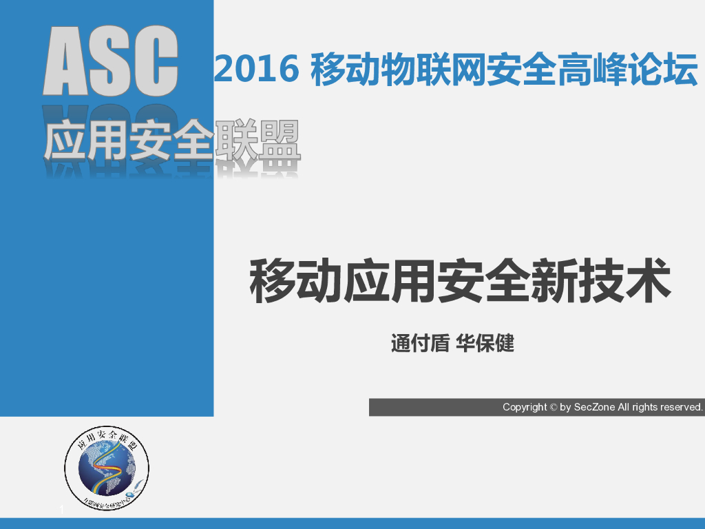 通付盾：移动应用安全新技术