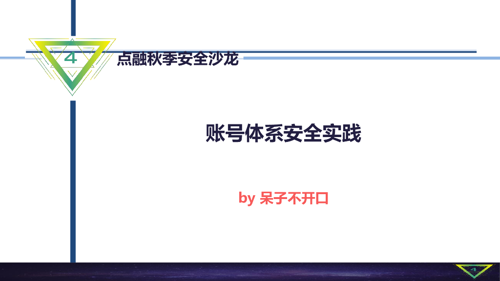点融网：账号体系安全实践