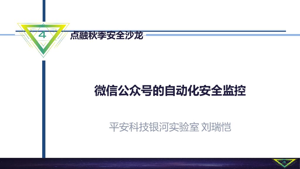 平安科技：微信公众号的自动化安全监控