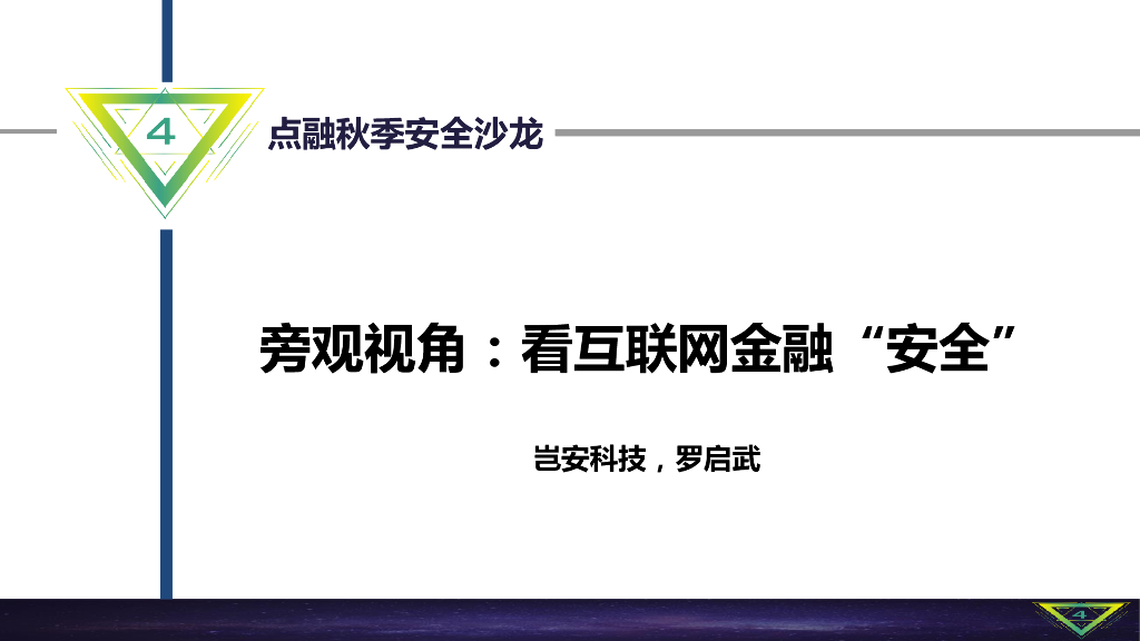 岂安科技：旁观视角看互联网金融“安全”