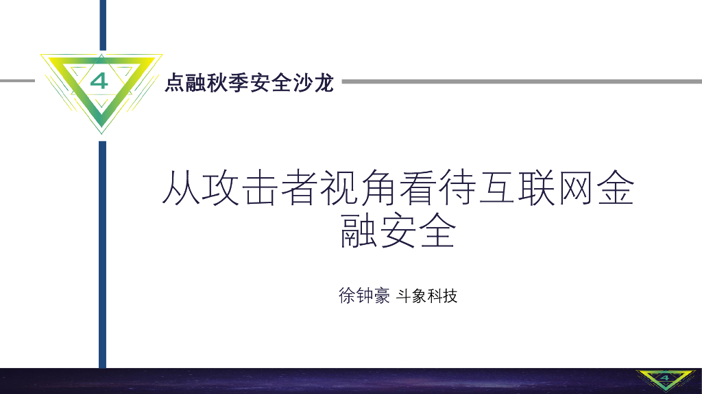斗象科技：从攻击者视角看待互联网金融安全