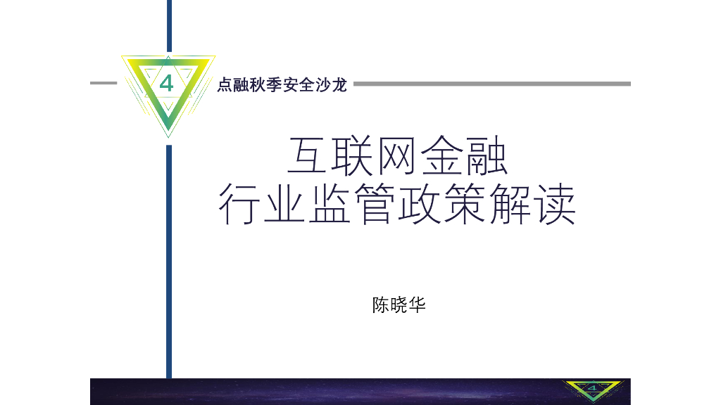 北京邮电大学：互联网金融行业监管政策解读