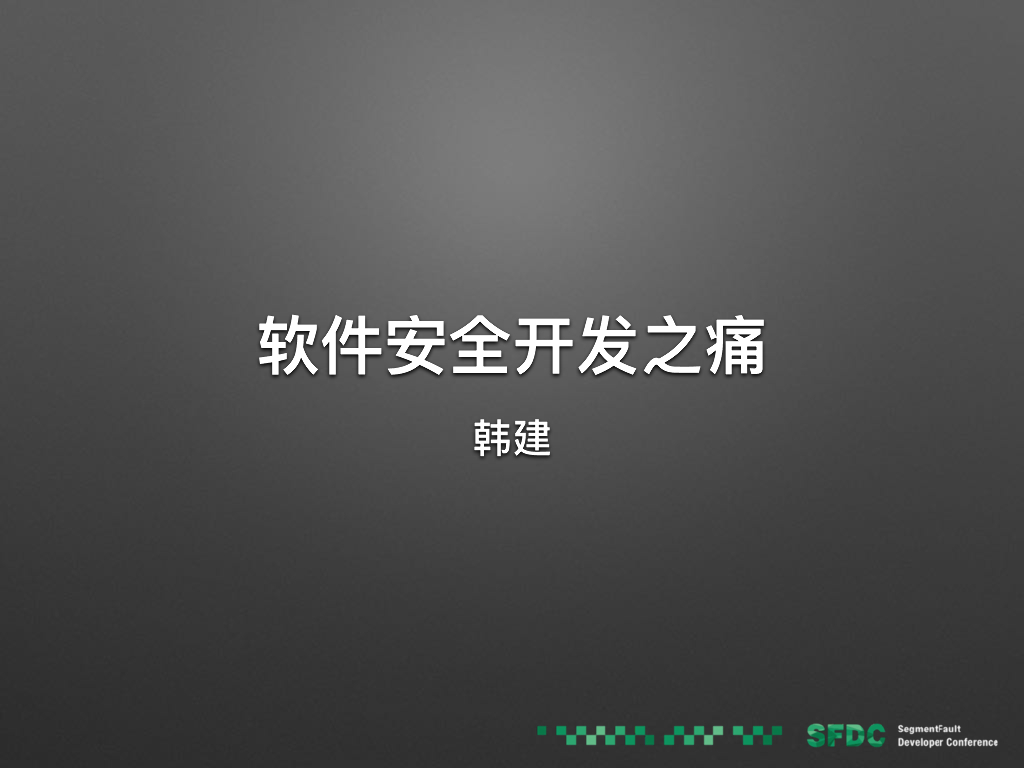 360韩建：软件安全开发之痛