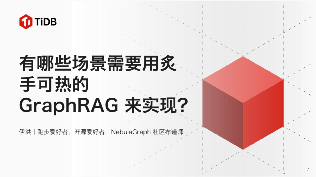 伊洪：NebulaGraph社区布道师：有哪些场景需要用炙手可热的GraphRAG来实现？