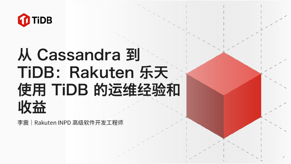 李震：Rakuten：从 Cassandra到TiDB：Rakuten乐天使用TiDB的运维经验和收益