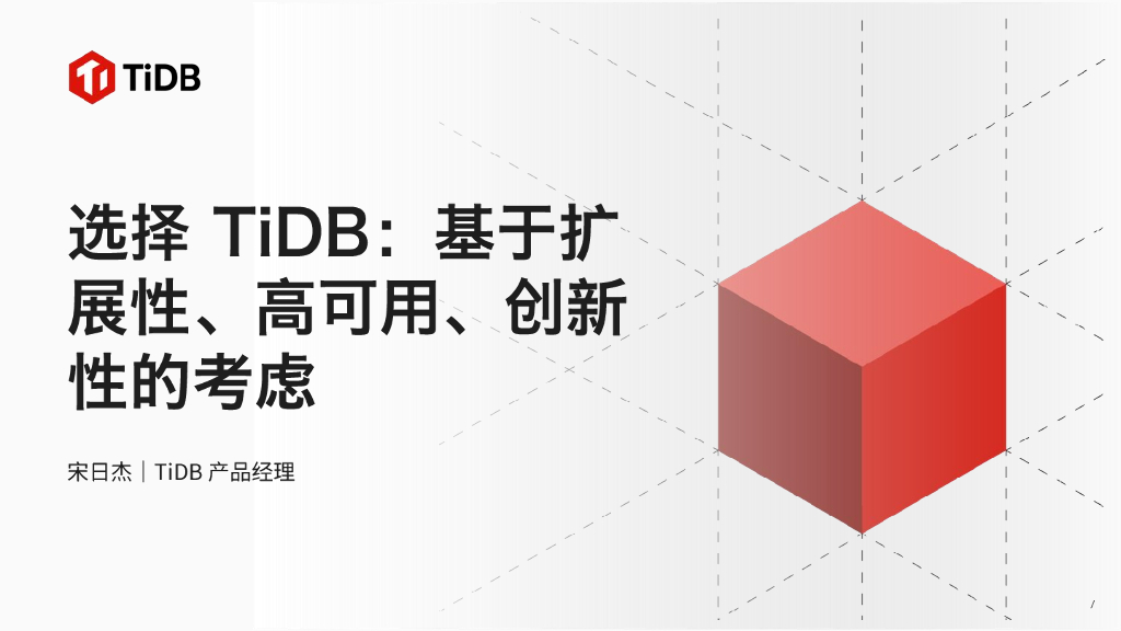 宋日杰：TiDB产品经理：选择TiDB：基于扩展性、高可用、多模态的考虑