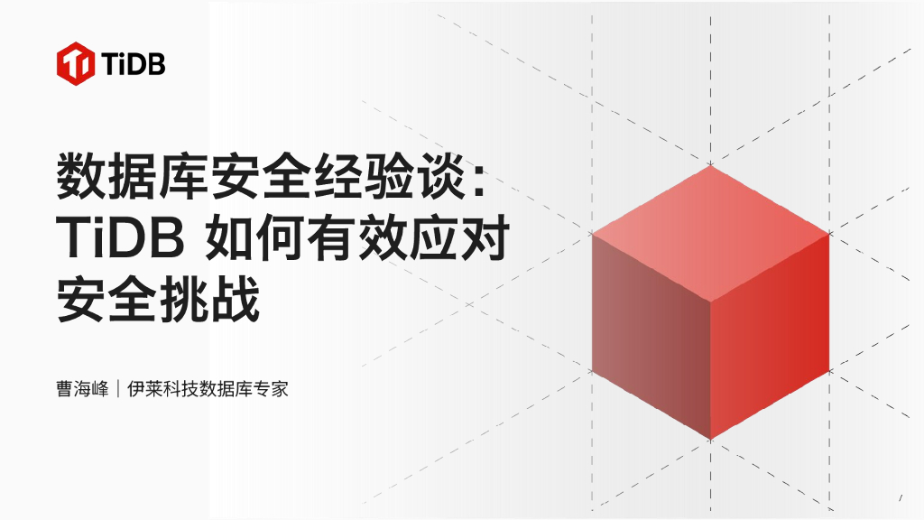 曹海峰：伊莱科技：数据库安全经验谈：TiDB如何有效应对安全挑战