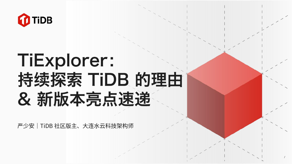 严少安：大连水云科技：TiExplorer：持续探索TiDB的理由&新版本亮点速递