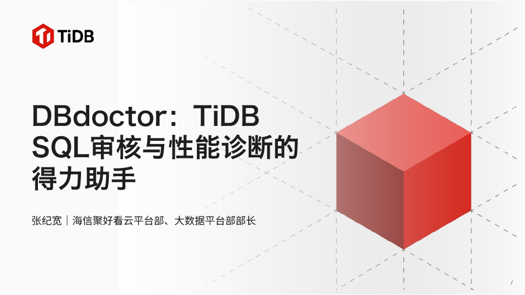 张纪宽：海信聚好看：DBdoctor：TiDB SQL审核与性能诊断的得力助手