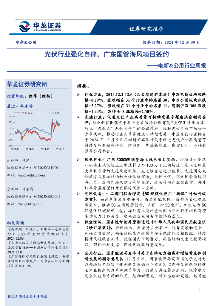 华龙证券：电新&公用行业周报：光伏行业强化自律，广东国管海风项目签约
