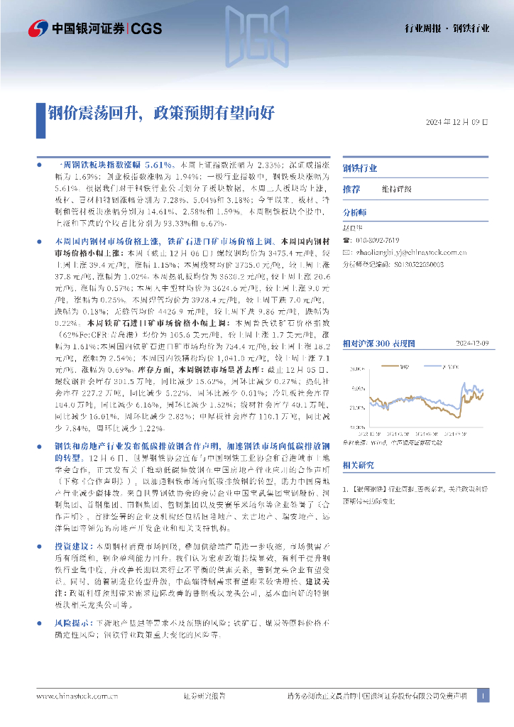 中国银河：钢铁行业周报：钢价震荡回升，政策预期有望向好