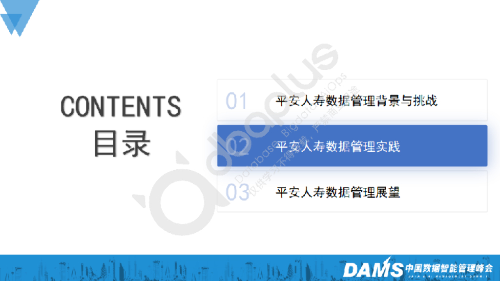 王劲松：平安人寿数据管理实践与展望_第7页
