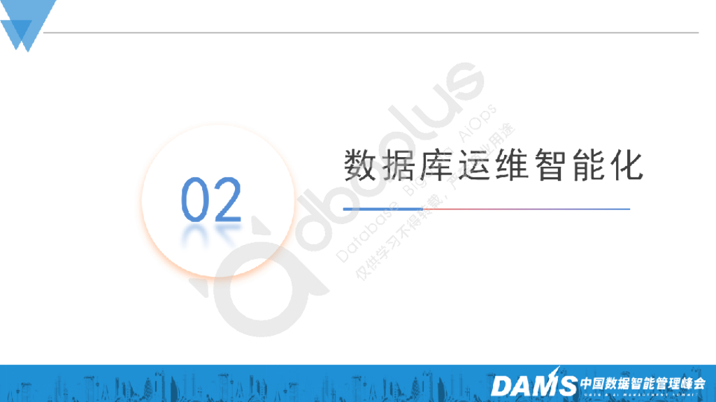 梁克会：大模型在超大规模数据库运维中的研究与应用 (1)_第8页