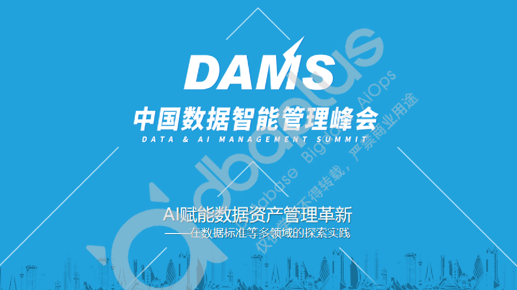 张文博：AI赋能数据资产管理革新——在数据标准等多领域的探索实践