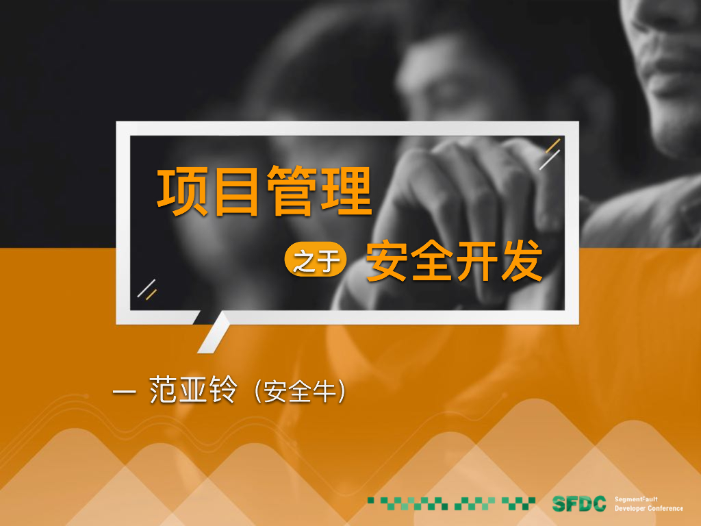 安全牛（范亚铃）：项目管理之于安全开发