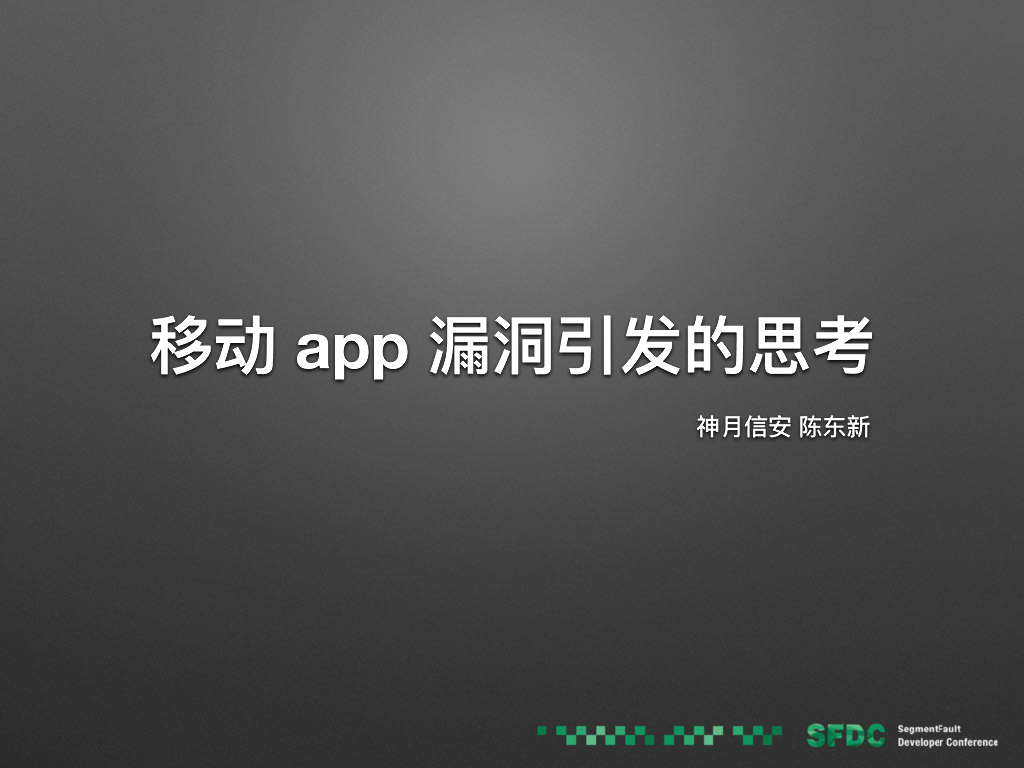 神月信安（陈东新）：移动App漏洞引发的思考
