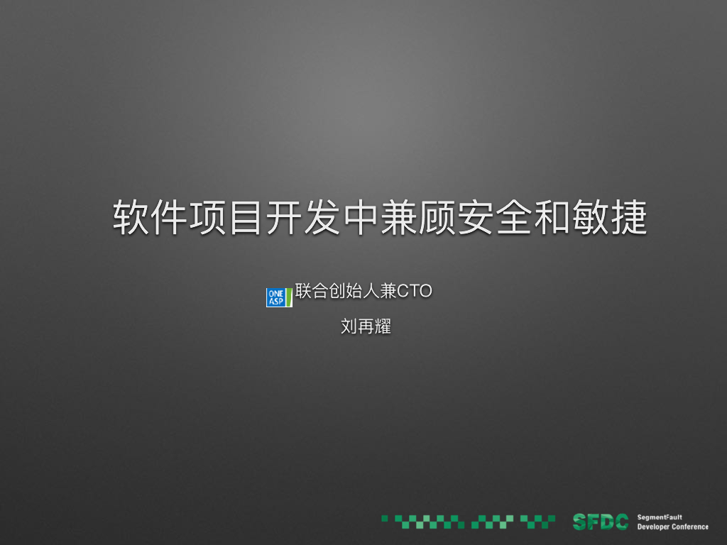 OneAPM：在软件项目开发中兼顾安全和敏捷