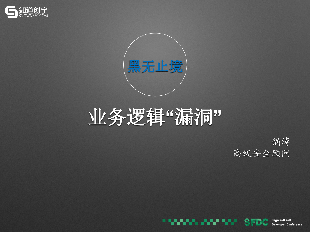 知道创宇：黑无止境之业务逻辑“漏洞”