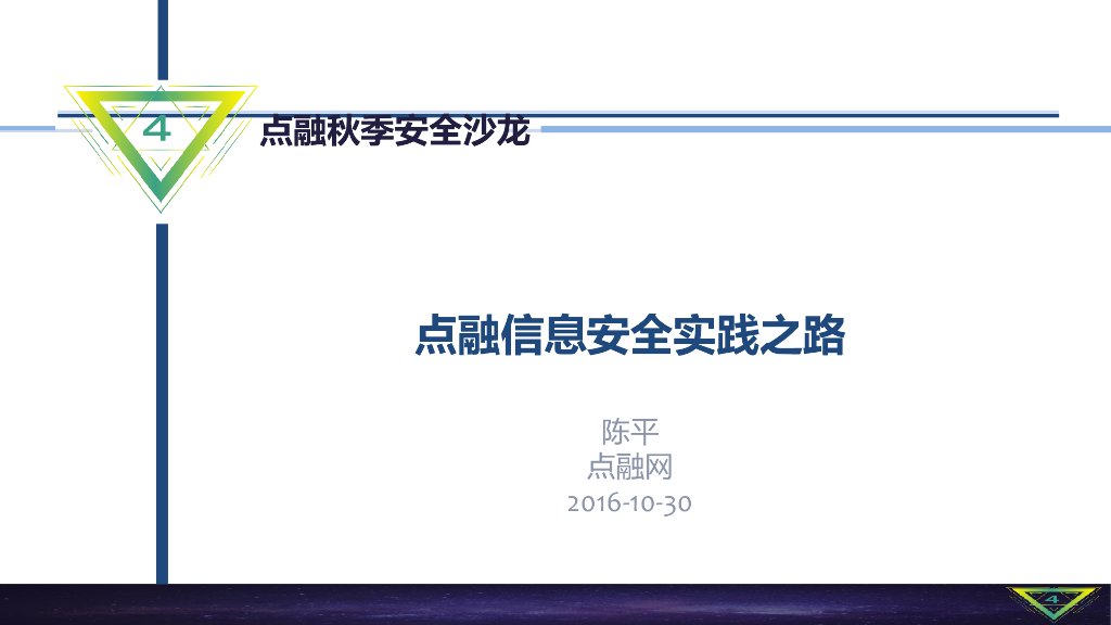 点融信息安全实践之路