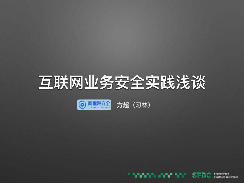 阿里聚安全：互联网业务面临问题浅谈和安全创新实践