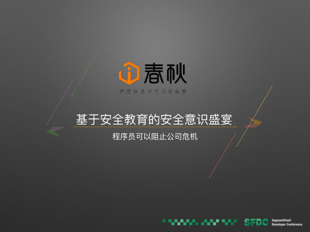 i春秋学院：基于安全教育的安全意识盛宴－程序员可以阻止公司危机