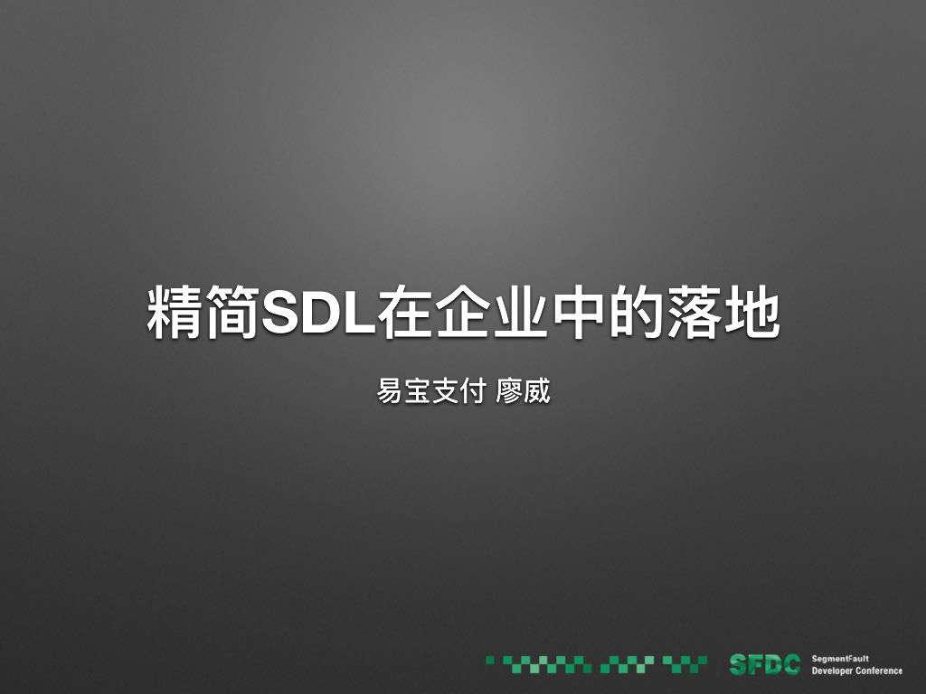 易宝支付：精简SDL在企业中的落地