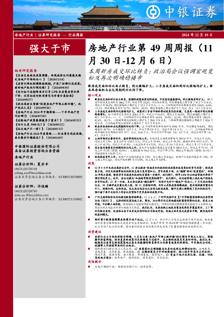 中银证券：房地产行业第49周周报：本周新房成交环比转负；政治局会议强调宏观宽松及再次明确稳楼市
