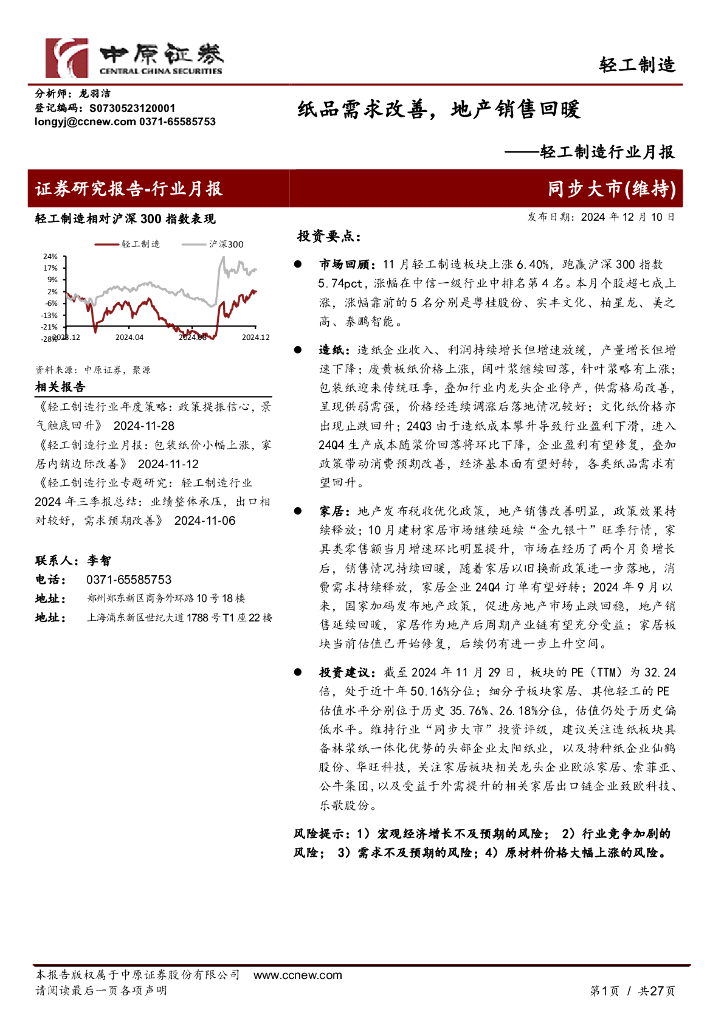 中原证券：轻工制造行业月报：纸品需求改善，地产销售回暖