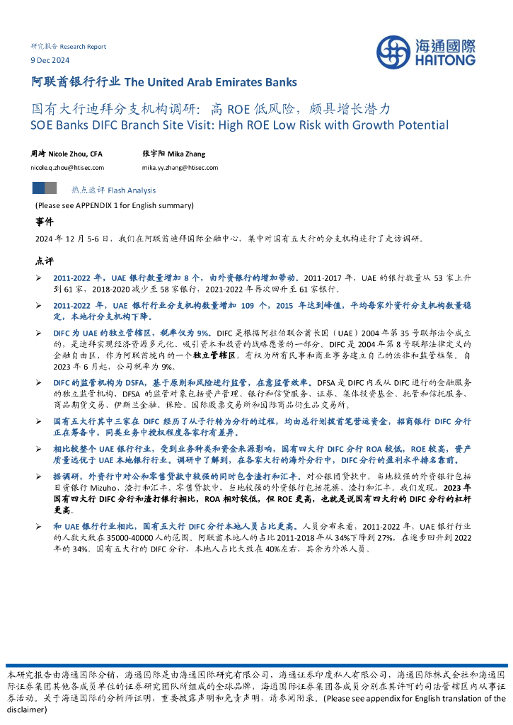 海通国际：阿联酋银行行业：国有大行迪拜分支机构调研：高ROE低风险，颇具增长潜力