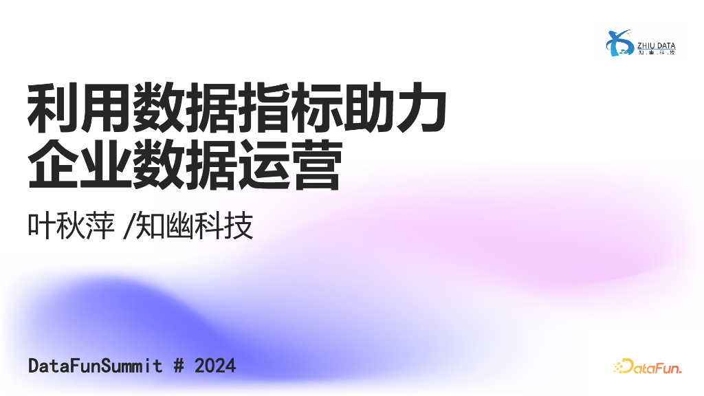 叶秋萍：利用数据指标助力企业数据运营