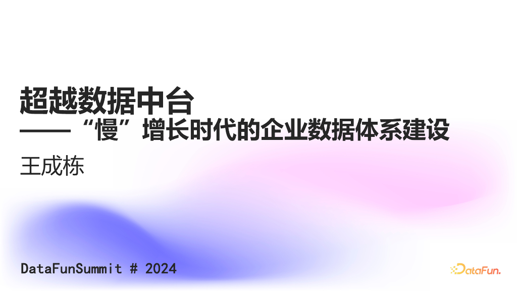 王成栋：超越数据中台——“慢”增长时代的企业数据体系建设