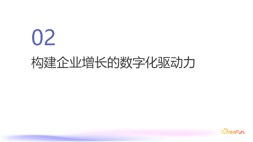 王成栋：超越数据中台——“慢”增长时代的企业数据体系建设_第7页