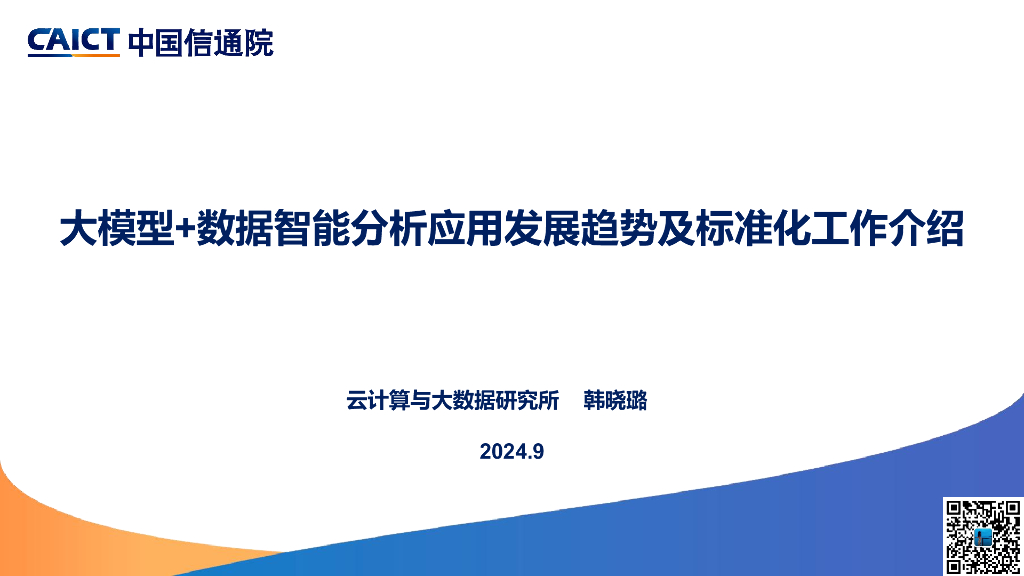 韩晓璐：大模型+数据智能分析应用发展趋势及标准化工作介绍