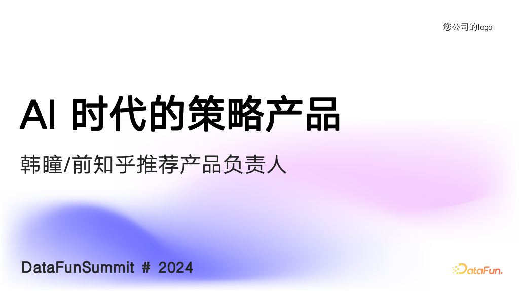 韩瞳：AI时代的策略产品
