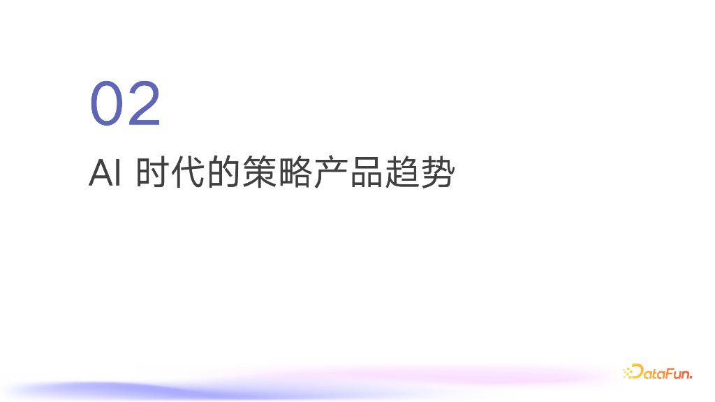 韩瞳：AI时代的策略产品_第9页