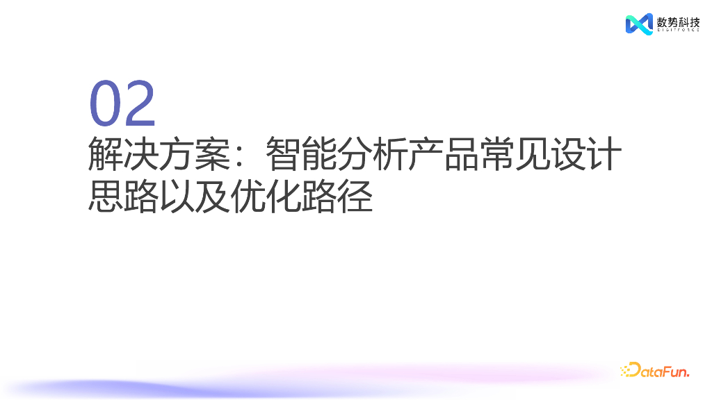 岑润哲：替代NL2SQL，Agent+业务语义的创新产品设计_第8页