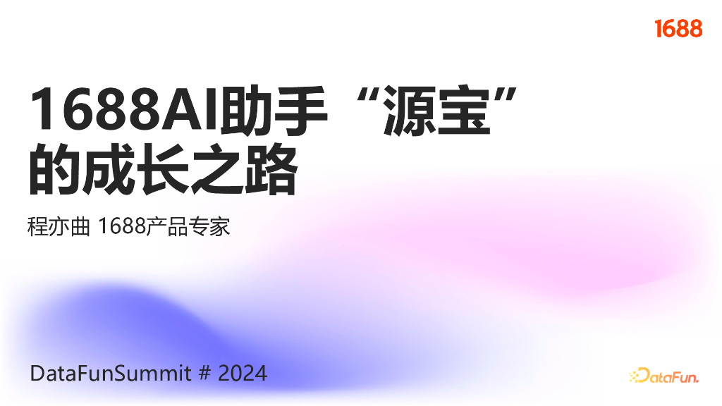 程亦曲：1688 AI助手源宝的成长之路