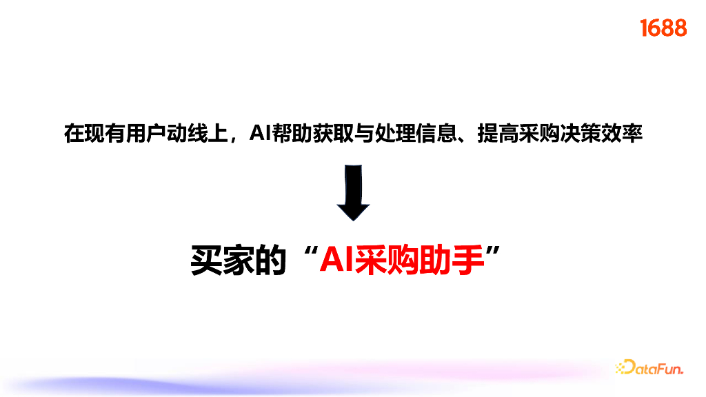 程亦曲：1688 AI助手源宝的成长之路_第7页