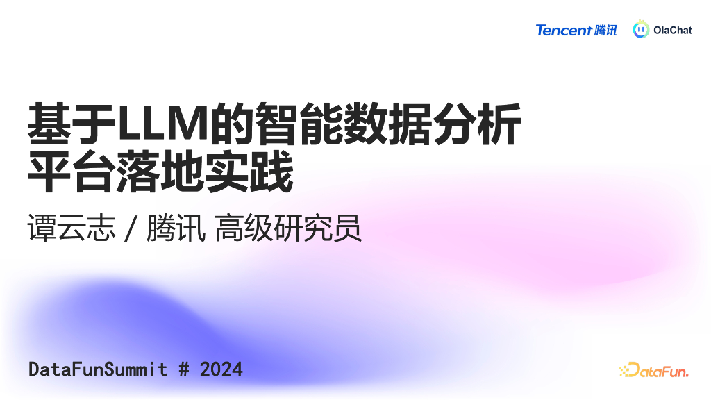 谭云志：基于LLM的智能数据分析平台在腾讯的落地实践