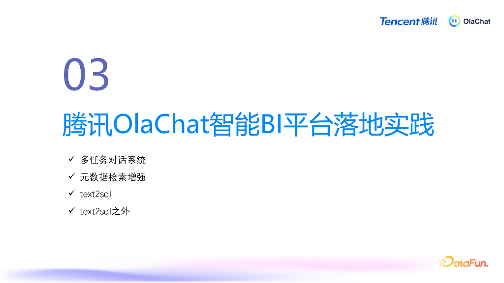 谭云志：基于LLM的智能数据分析平台在腾讯的落地实践_第8页