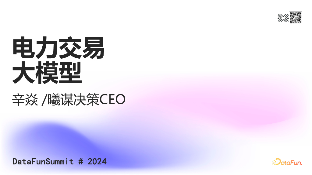 辛焱：电力交易大模型