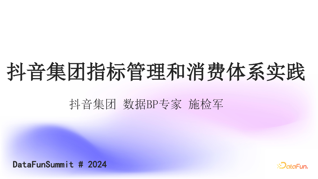 施检军：抖音集团指标管理和消费体系实践