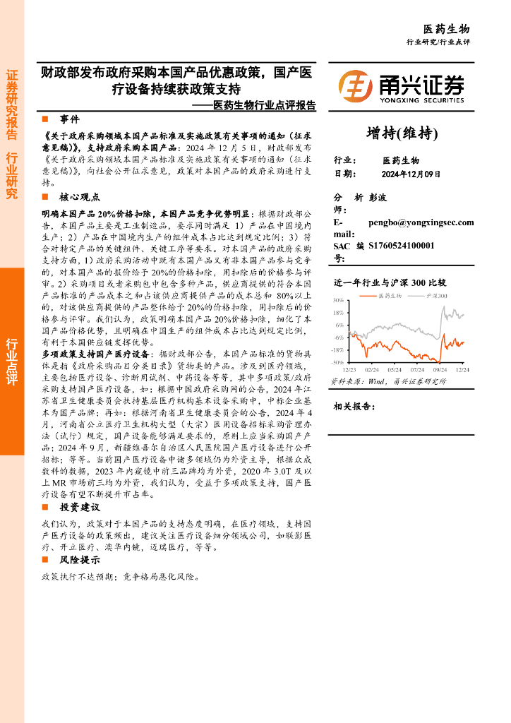 甬兴证券：医药生物行业点评报告：财政部发布政府采购本国产品优惠政策，国产医疗设备持续获政策支持