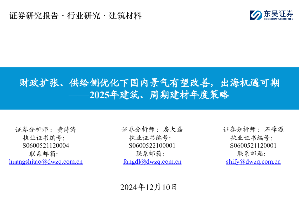 东吴证券：2025年建筑、周期建材年度策略：财政扩张、供给侧优化下国内景气有望改善，出海机遇可期