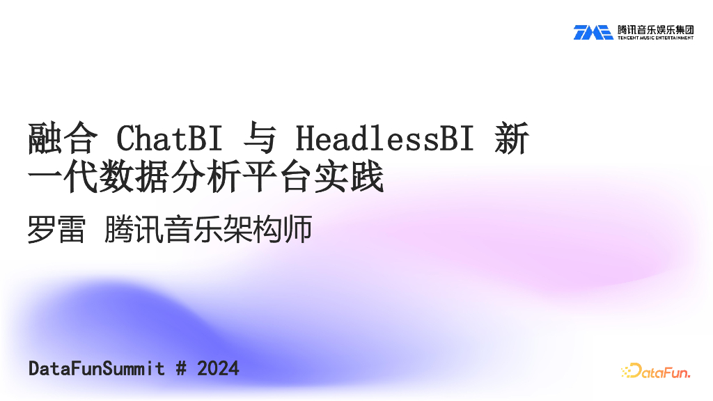 罗雷：腾讯音乐-融合ChatBI与HeadlessBI新一代数据分析平台实践